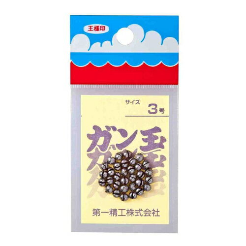 王様印 ガン玉 3号