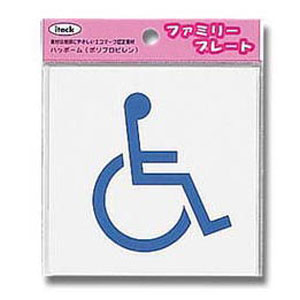 光｜HIKARI KP101-5 アイテック 身障者マーク 00872807-001