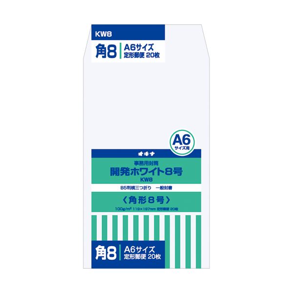 オキナ 開発ホワイト封筒 8号 20枚入