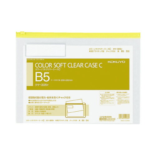 コクヨ カラーソフトクリヤケースB5-S 黄