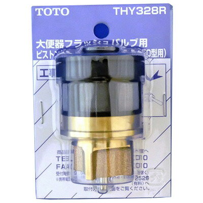 楽天市場】TOTO TOTO ピストンバルブ部 THY328R | 価格比較 - 商品価格ナビ