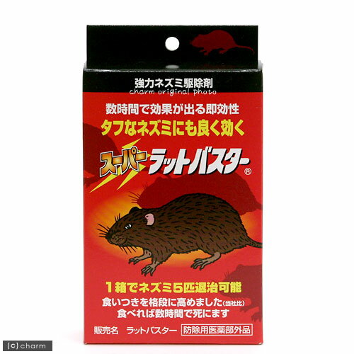 スーパーラットバスター
