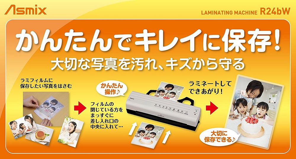 Asmix ラミネーター R24B-W