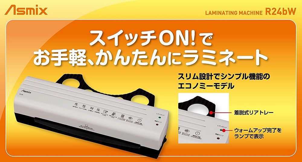 Asmix ラミネーター R24B-W