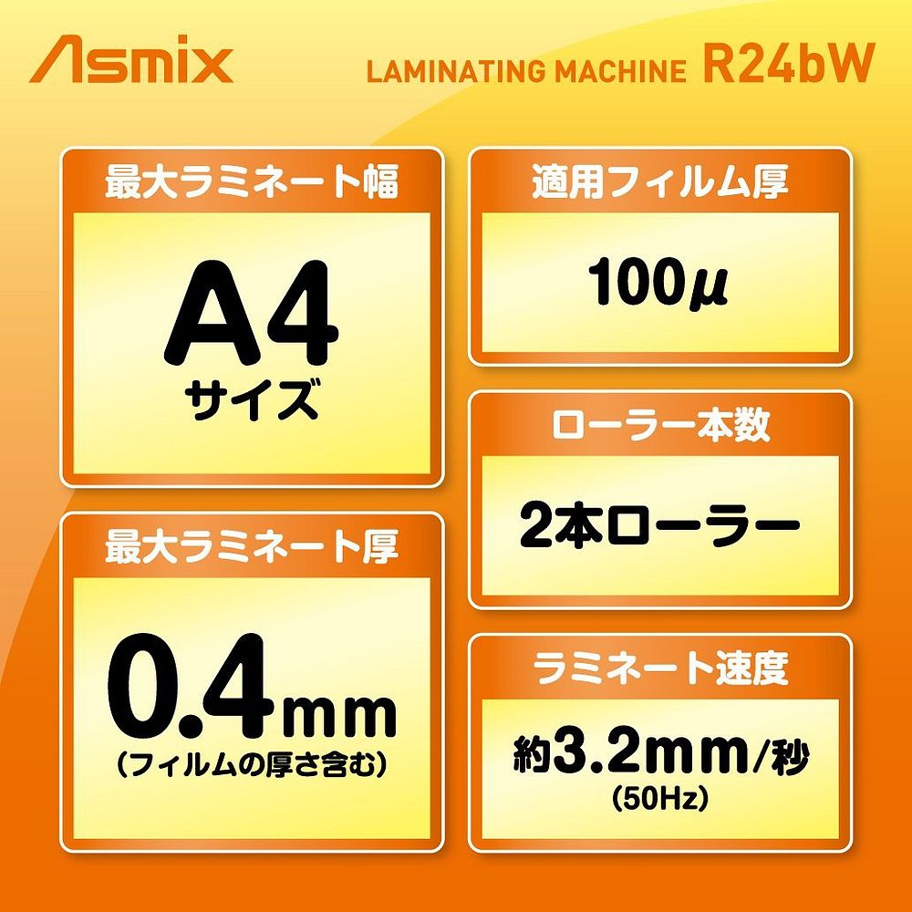Asmix ラミネーター R24B-W
