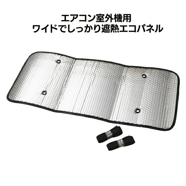 ニーズ エアコン室外機用ワイド遮熱エコパネル 1個
