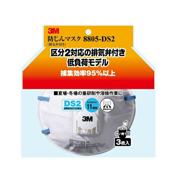 3M スリーエム 4548623736839 使い捨て式防じんマスク 8805－HI－3 排気弁付き DS2 3入