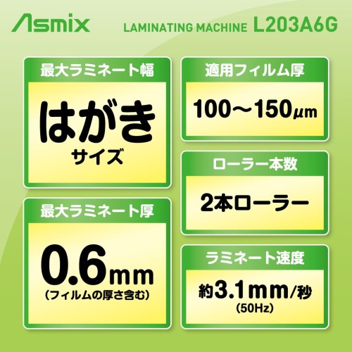 Asmix 2ローラーラミネーター グリーン L203A6G