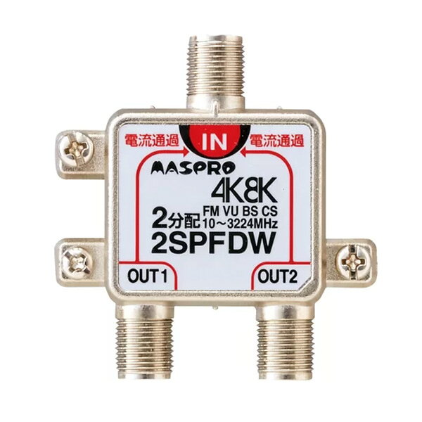 楽天市場】マスプロ電工 MASPRO 2分配器 2SPEDW-P | 価格比較 - 商品