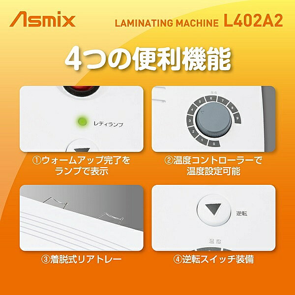 Asmix 4ローラーラミネーター ホワイト L402A2