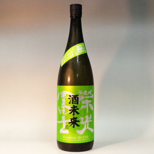 栄光富士 純米大吟醸 酒未来 瓶 1.8L