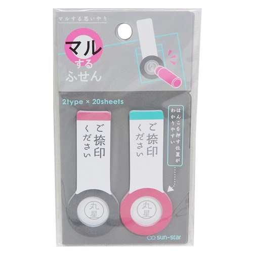 付箋 マルする ふせん ご捺印 2 新生活準備 サンスター文具 スケジュール 文房具 ステーショナリー