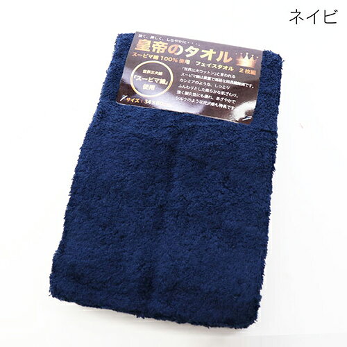 皇帝のタオル フェイスタオル ネイビー 2P