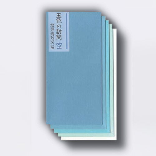 菅公 五色の封筒 ノ2088