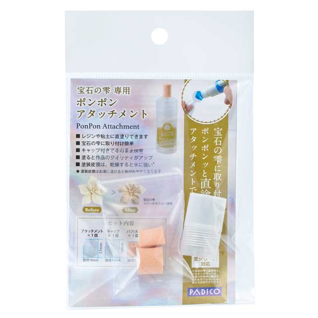 宝石の雫専用ポンポンアタッチメント/PDC403263 10 手芸用品 レジン…
