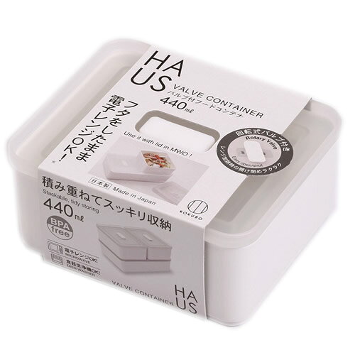 保存容器 HAUS バルブ付フードコンテナ 容量440ml