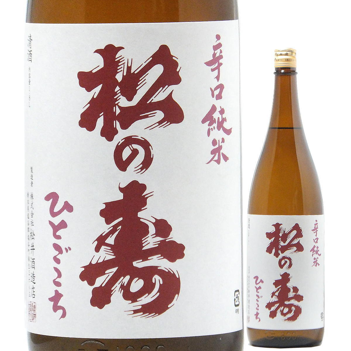 松の寿 辛口 純米ひとごこち 1.8L