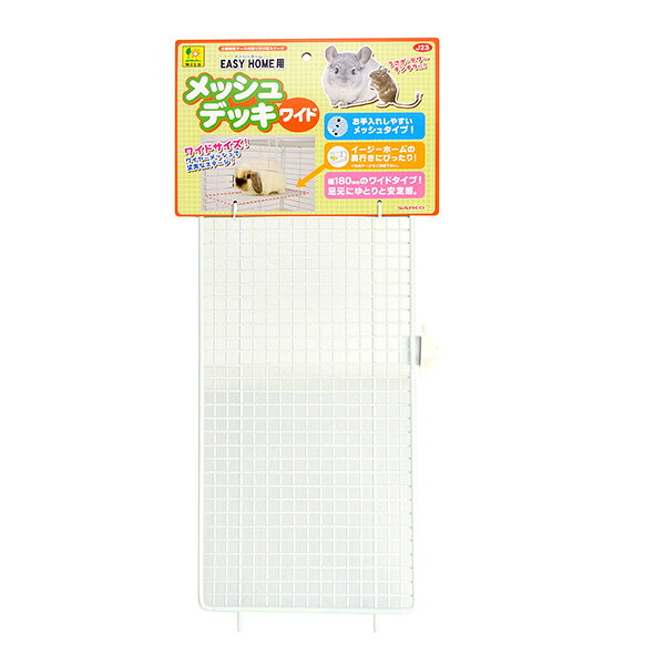 SANKO 三晃商会 J23 イージーホーム用メッシュデッキ ワイド