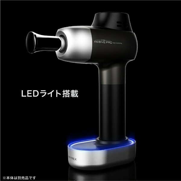 MYTREX REBIVE PRO専用充電台