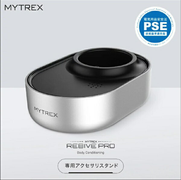 MYTREX REBIVE PRO専用充電台