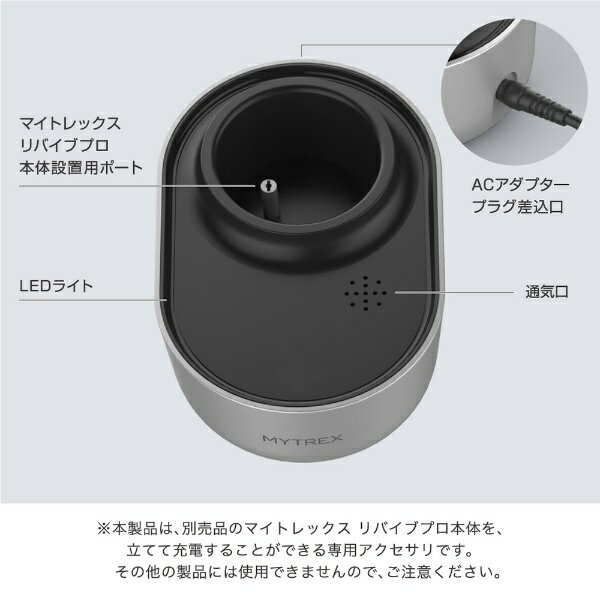 MYTREX REBIVE PRO専用充電台