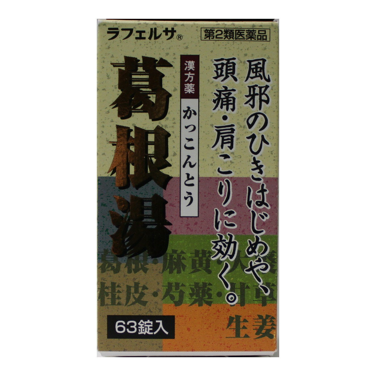 楽天市場】大峰堂薬品工業 ラフェルサ葛根湯錠 63錠 | 価格比較 - 商品
