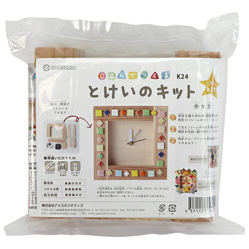 アイスタジオ 時計のキット K24