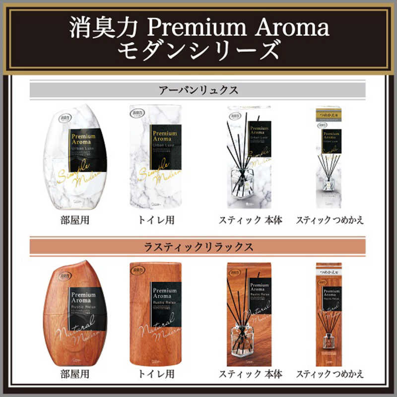 お部屋の消臭力 Premium Aroma アーバンリュクス 400ml