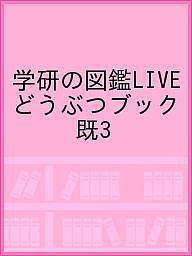 学研の図鑑ＬＩＶＥどうぶつブック（既３巻セット）/Ｇａｋｋｅｎ/今泉忠明