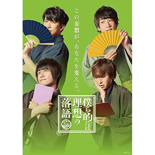僕ら的には理想の落語 四巻 中島ヨシキ,伊東健人,土田玲央,榊原優希