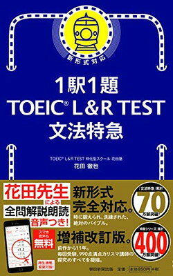 1駅1題 TOEIC L&R TEST 文法特急 花田徹也 朝日新聞出版