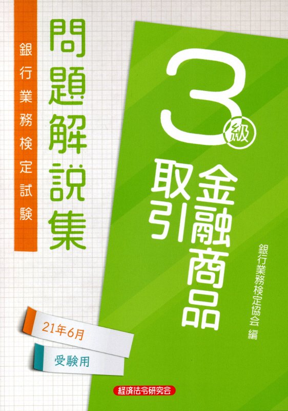 銀行業務検定試験金融商品取引３級問題解説集 ２０２１年６月受験用/経済法令研究会/銀行業務検定協会