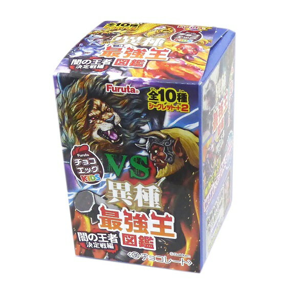 楽天市場】フルタ製菓 フルタ チョコエッグキッズ 最強王図鑑2