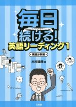 毎日続ける！英語リーディング １/三省堂/木村達哉