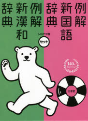 楽天市場】三省堂 例解新国語辞典・新漢和辞典パック シロクマ版
