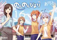 のんのんびより 16