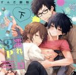 BLCDコレクション 濡れトロ3P 大人のオモチャモニター 下巻 ドラマCD ,榊原優希 朝比奈睦 ,田所陽向 神代泉里 ,興津和幸 高瀬夏己 ,平川大輔 朝比奈慎 ,野島裕…