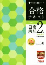合格テキスト 日商簿記1級 商業簿記・会計学2 Ver.15.0