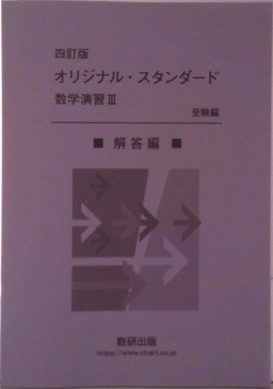 数研出版 オリジナル 数研 オリジナルスタンダード数学演習 受験編の通販