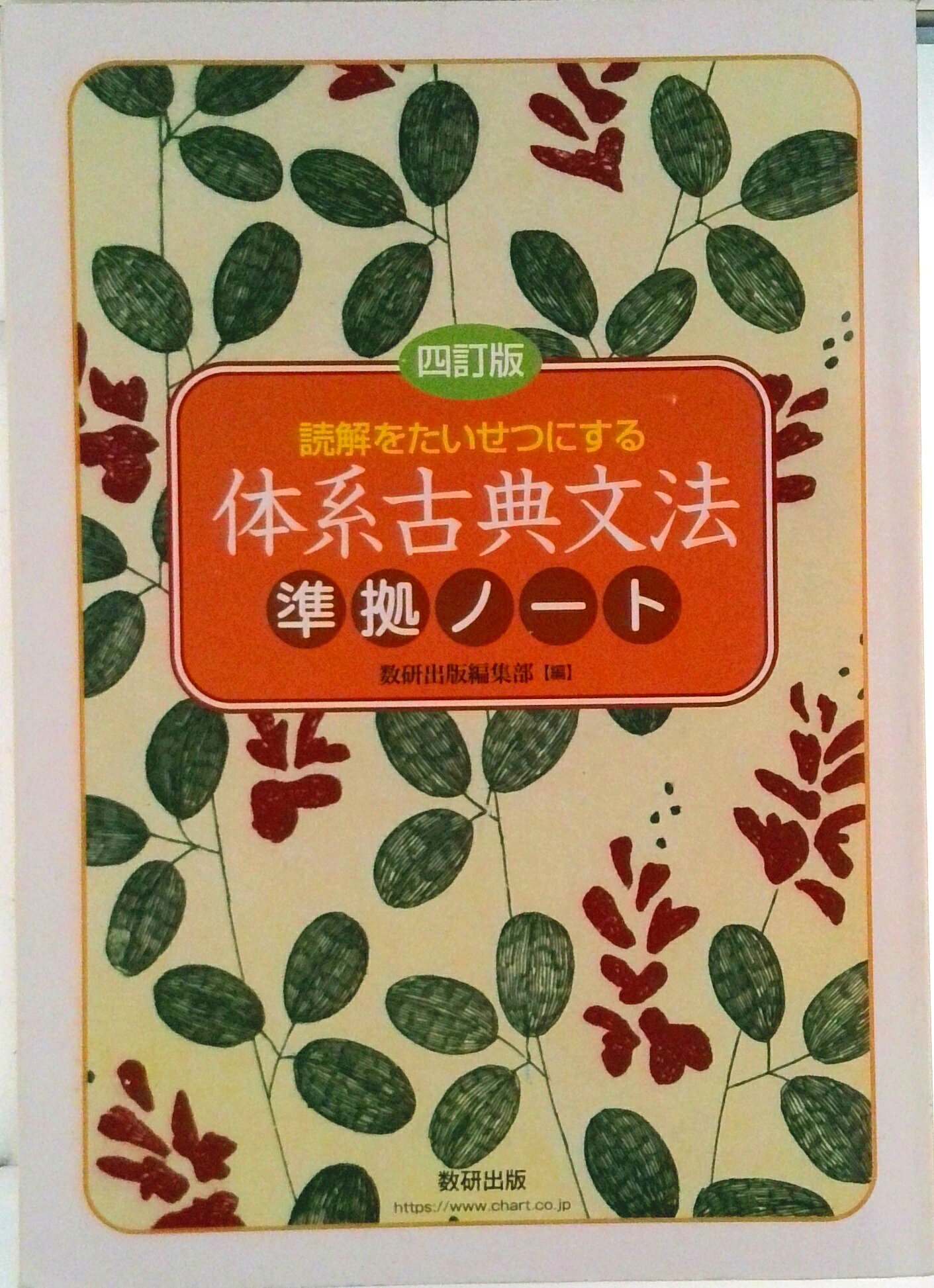 楽天市場】数研出版 読解をたいせつにする体系古典文法 九訂版/数研
