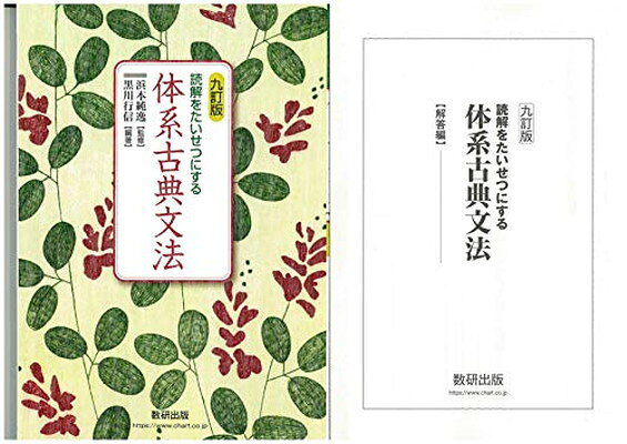楽天市場】数研出版 読解をたいせつにする体系古典文法 九訂版/数研