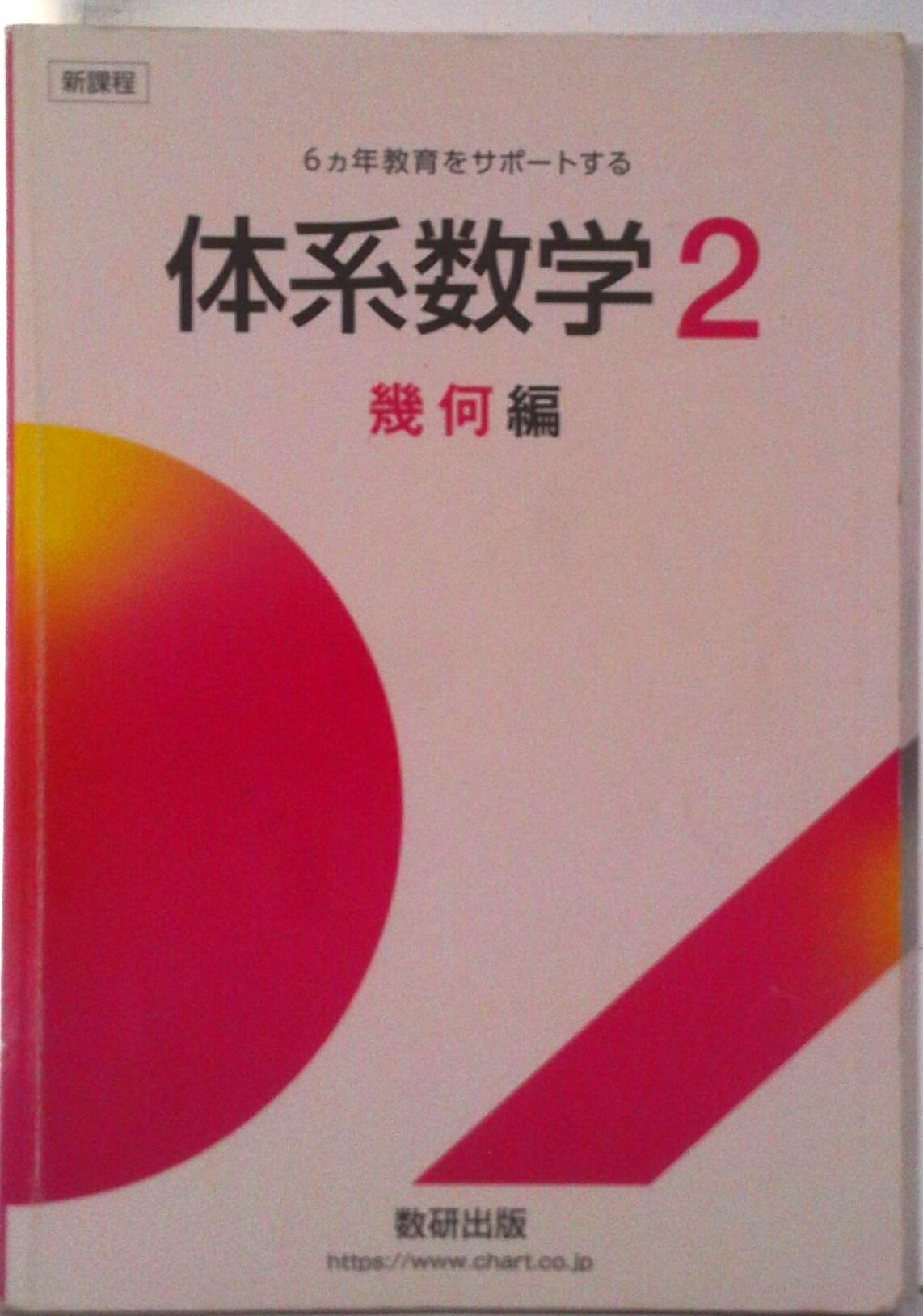 楽天市場】数研出版 体系数学 六ヵ年教育をサポ-トする 2（幾何編