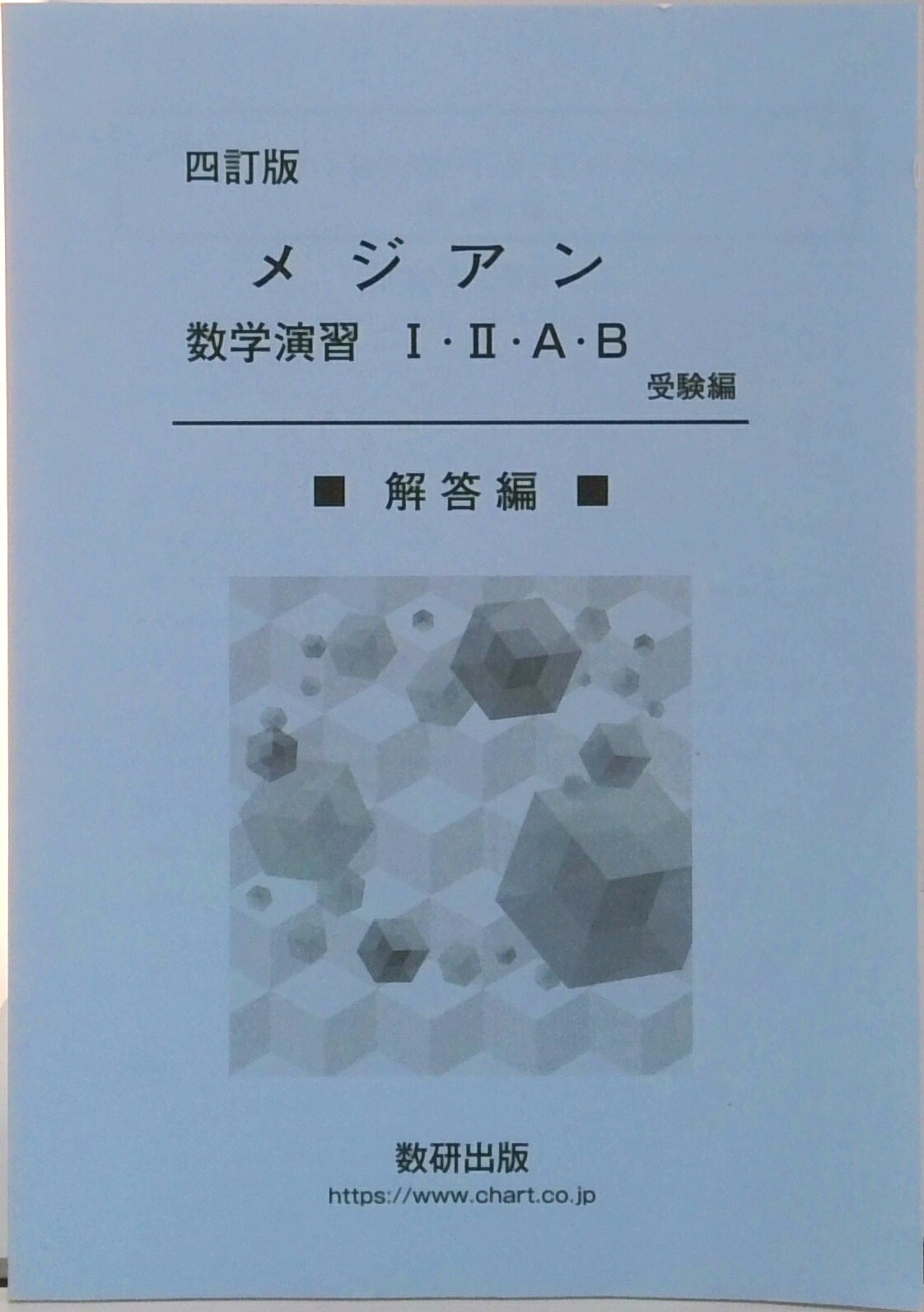楽天市場】数研出版 メジアン数学演習1・2・A・B（受験編） 3訂版