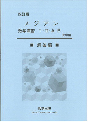 メジアン数学演習１・２・Ａ・Ｂ（受験編） ３訂版 メジアン数学演習1・2・A・B（受験編） 3訂版」別冊 解答