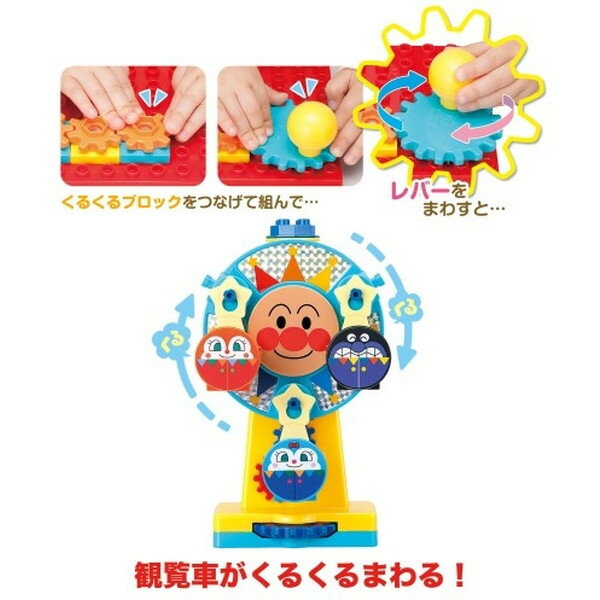 おおきな観覧車が大変身！アンパンマンくるくる遊園地ブロック(1個)
