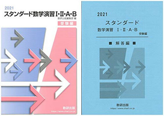 楽天市場】数研出版 スタンダード数学演習1・2・A・B受験編