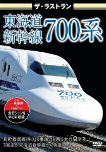 楽天市場】ビジュアル・ケイ ザ・ラストラン 東海道新幹線700系/DVD