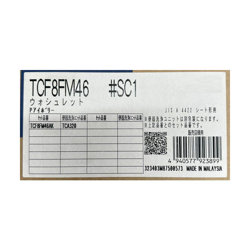 TOTO 温水洗浄便座 瞬間式 パステルアイボリー TCF8FM46#SC1 ウォシュレット KMシリーズ TCF8FM46SC1