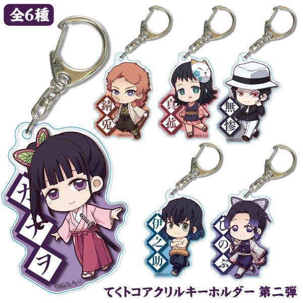 楽天市場】ベルハウス 鬼滅の刃 てくトコアクリルキーホルダー 第二弾