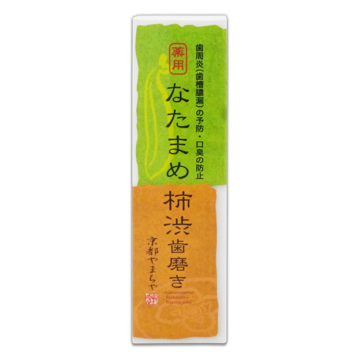 京都やまちや 【ク1】なたまめ柿渋歯磨き2本セット 薬用 なたまめ柿渋歯磨き 120g 2本セット